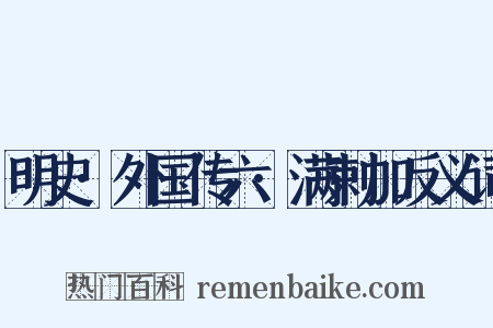 明史·外国传六·满剌加反义词是什么意思的图片